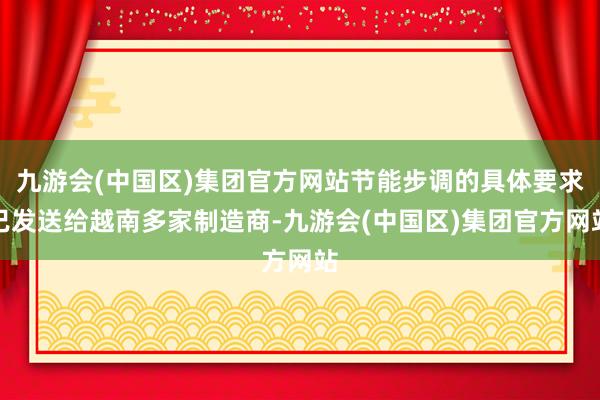 九游会(中国区)集团官方网站节能步调的具体要求已发送给越南多家制造商-九游会(中国区)集团官方网站