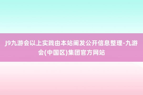 J9九游会以上实践由本站阐发公开信息整理-九游会(中国区)集团官方网站